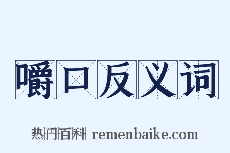 嚼口反义词是什么意思的图片